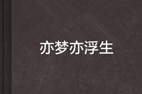 亦夢亦浮生 亦夢亦浮生
