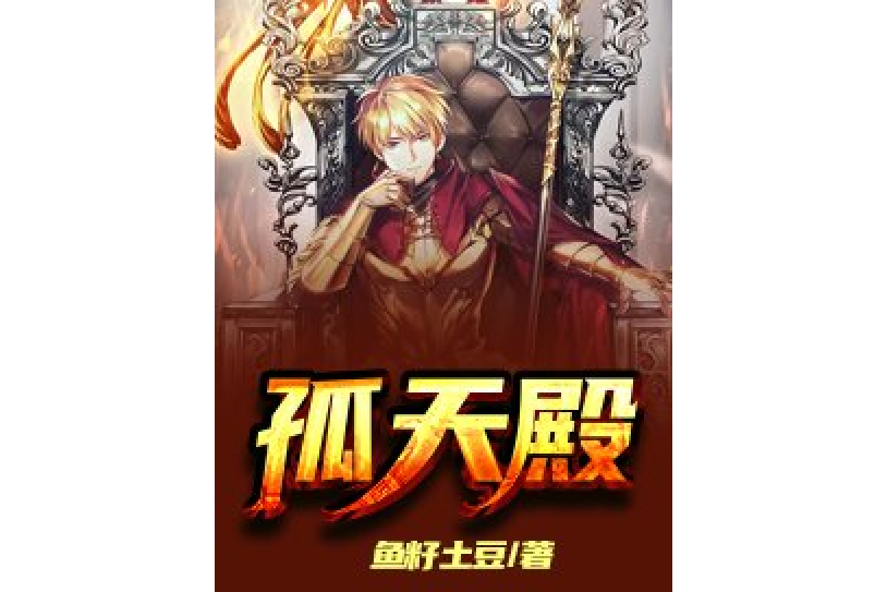 孤天殿 孤天殿