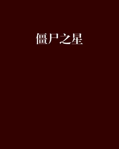 殭屍之星 殭屍之星