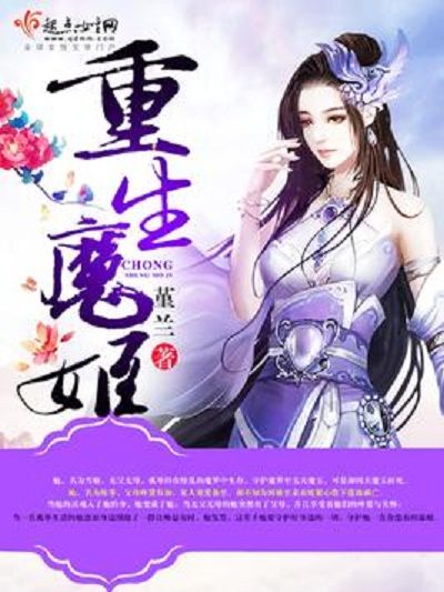 重生魔姬 重生魔姬