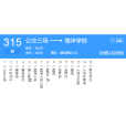 無錫公交315路 無錫公交315路