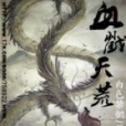 血戮天荒 血戮天荒
