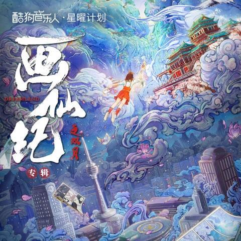 漫花顏(網劇《畫仙紀》插曲) 漫花顏(網劇《畫仙紀》插曲)