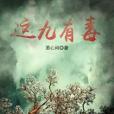 這九有毒 這九有毒