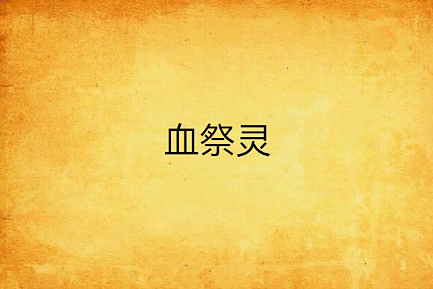 血祭靈 血祭靈