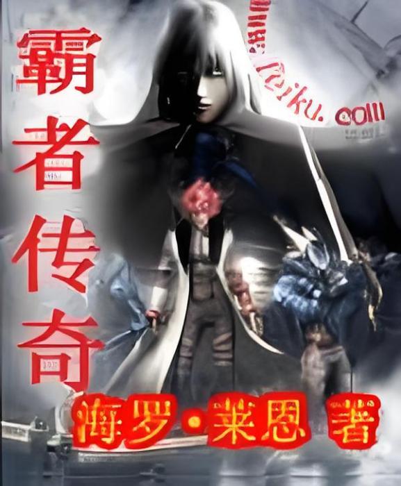 霸者傳奇 霸者傳奇