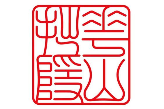 華山拙隱 華山拙隱