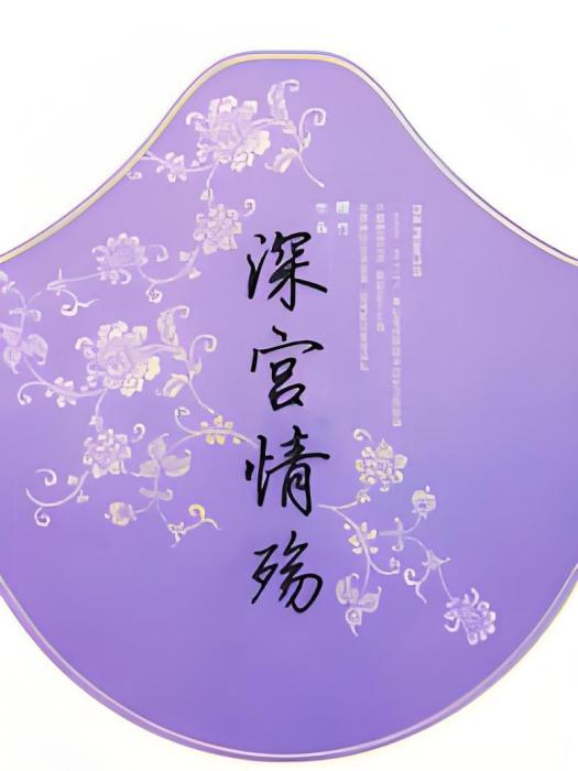 深宮情殤