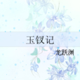 玉釵記 玉釵記