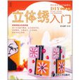 立體繡入門 立體繡入門