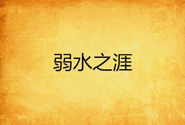 弱水之涯