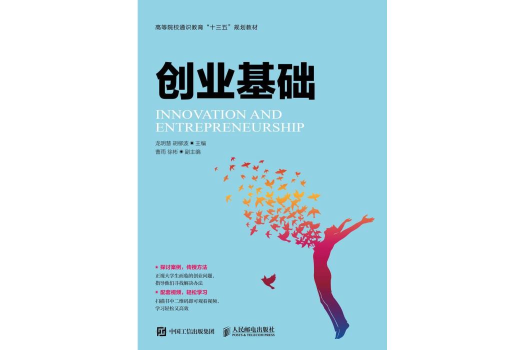 創業基礎(2018年人民郵電出版社出版的圖書) 創業基礎(2018年人民郵電出版社出版的圖書)