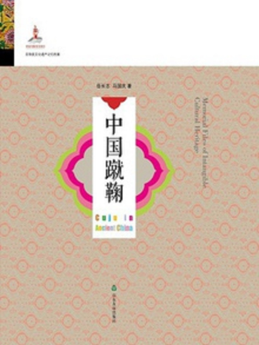 中國蹴鞠 中國蹴鞠