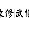 文修武偃 文修武偃