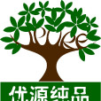 優源純品 優源純品