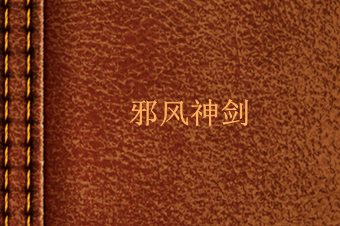邪風神劍