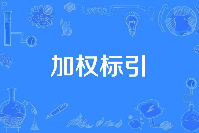 加權標引 加權標引