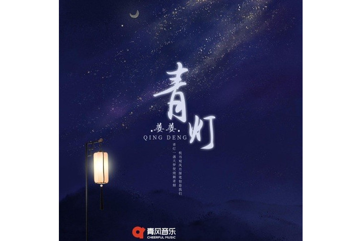 青燈(姜姜的歌曲) 青燈(姜姜的歌曲)