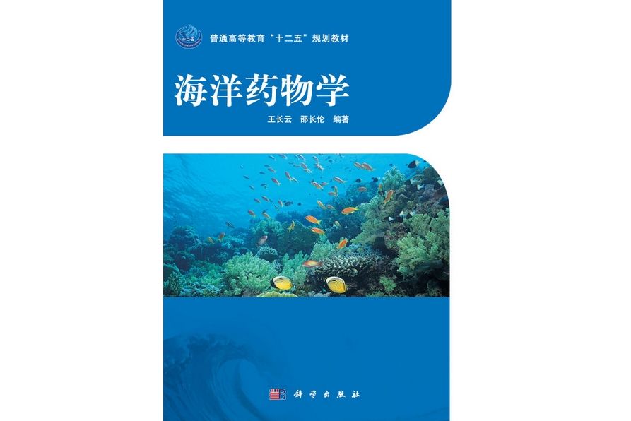 海洋藥物學 海洋藥物學