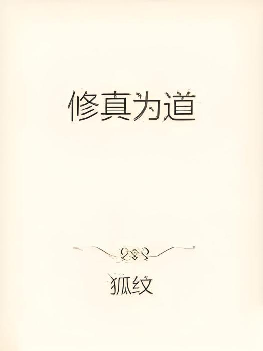 修真為道 修真為道