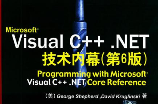 Microsoft Visual C++.NET技術內幕（第6版）