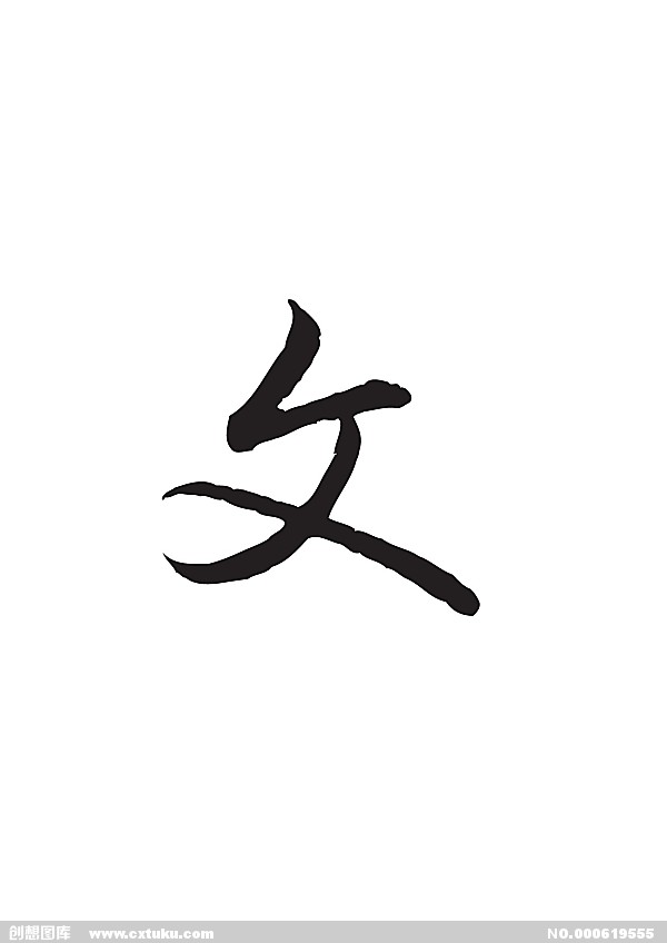 文(漢語文字)