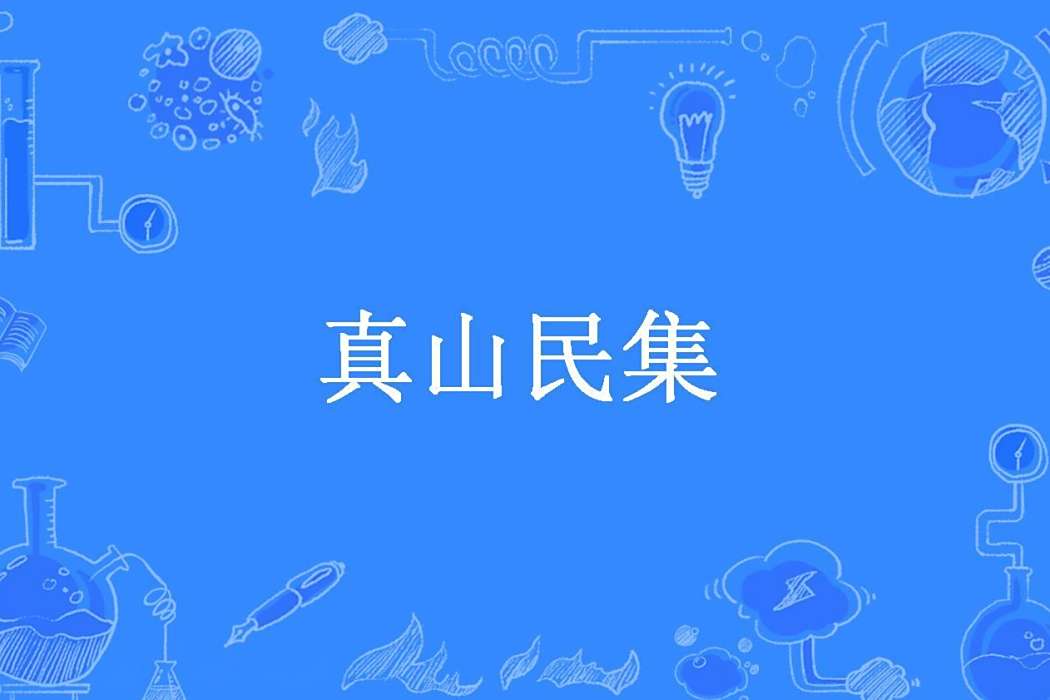 真山民集(真桂芳所著小說)