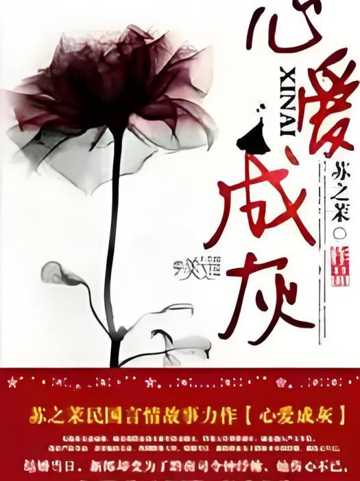 心愛成灰 心愛成灰
