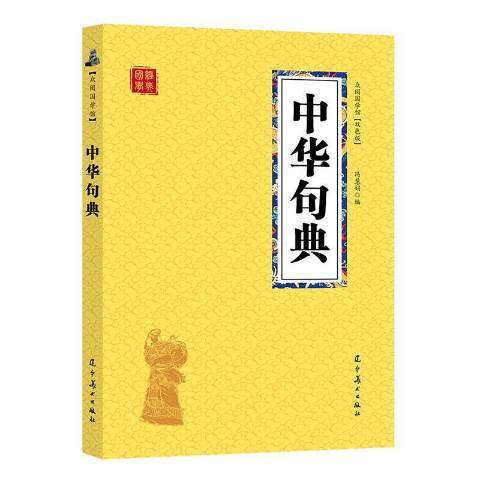 中華句典(2019年遼寧美術出版社出版的圖書) 中華句典(2019年遼寧美術出版社出版的圖書)