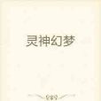 靈神幻夢 靈神幻夢