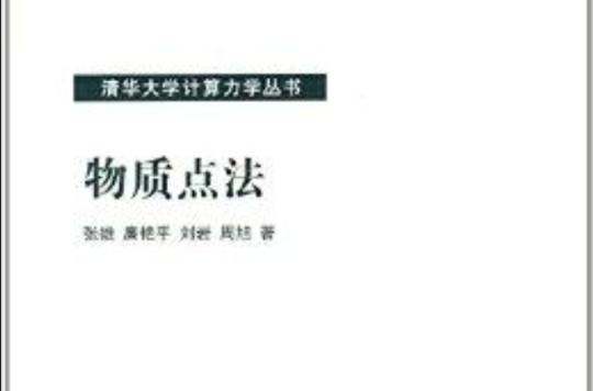 清華大學計算力學叢書：物質點法