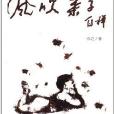 風吹葉子 風吹葉子