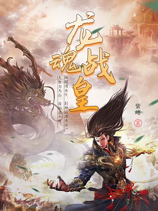 龍魂戰皇 龍魂戰皇