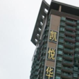 凱悅華庭 凱悅華庭