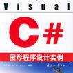 Visual C#圖形程式設計實例