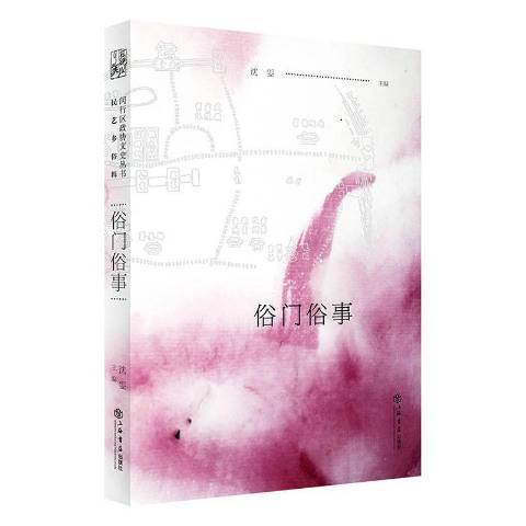 俗門俗事(2021年上海書店出版社出版的圖書) 俗門俗事(2021年上海書店出版社出版的圖書)