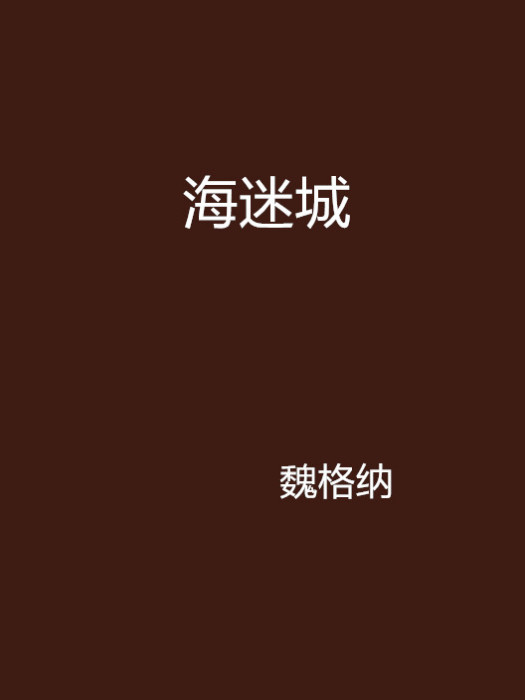 海迷城 海迷城