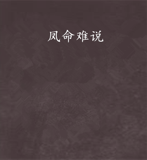 鳳命難說 鳳命難說