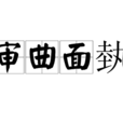 審曲面埶 審曲面埶
