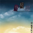 紫極星 紫極星
