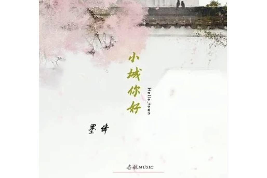 小城你好 小城你好