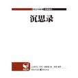 沉思(萊蒙托夫詩歌) 沉思(萊蒙托夫詩歌)