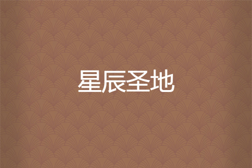 星辰聖地 星辰聖地