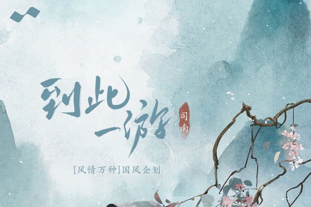 到此一游(司南演唱歌曲) 到此一游(司南演唱歌曲)