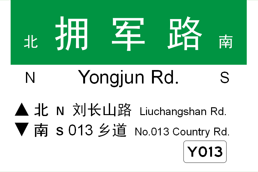 擁軍路(濟南市擁軍路) 擁軍路(濟南市擁軍路)