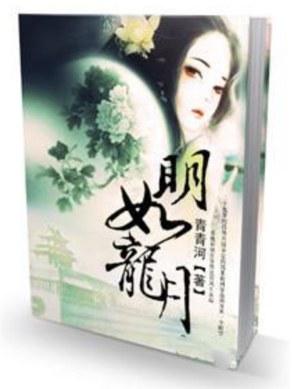 明如龍月 明如龍月