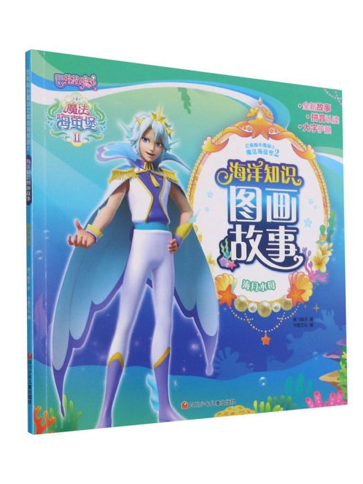 海月水母(2021年四川少年兒童出版社出版的圖書) 海月水母(2021年四川少年兒童出版社出版的圖書)