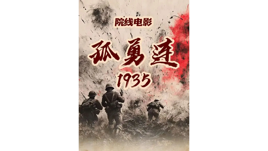 孤勇連：1935