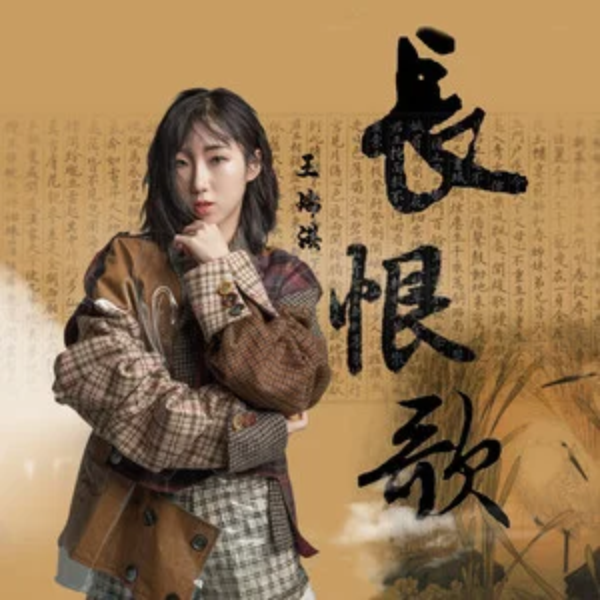 長恨歌(王瑞淇2019年歌曲) 長恨歌(王瑞淇2019年歌曲)