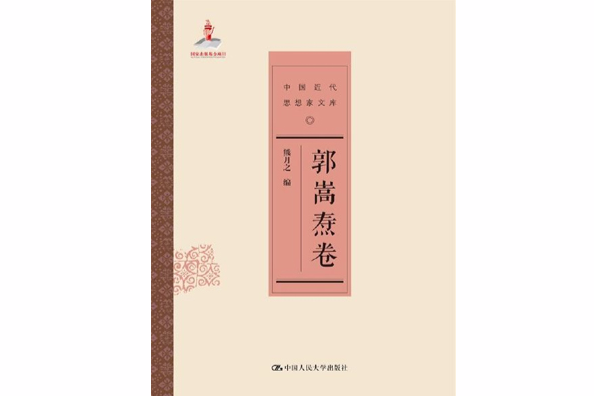 郭嵩燾卷 郭嵩燾卷